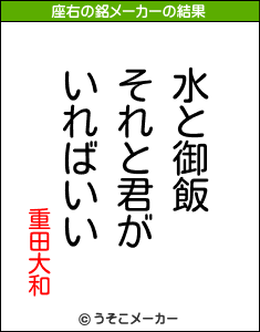 重田大和の座右の銘は 水と御飯それと君がいればいい