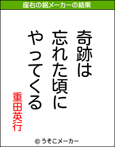 重田英行の座右の銘メーカー結果