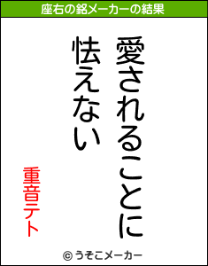重音テトの座右の銘メーカー結果