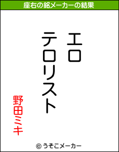 野田ミキの座右の銘メーカー結果