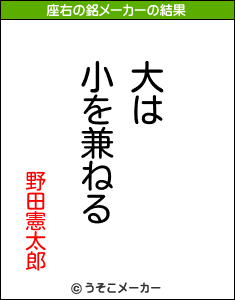 野田憲太郎の座右の銘メーカー結果