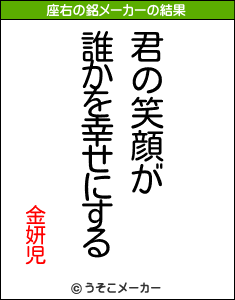 金妍児の座右の銘メーカー結果