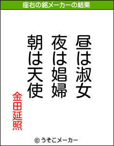 金田延照の座右の銘メーカー結果