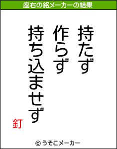 釘の座右の銘メーカー結果