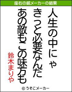 鈴木まりやの座右の銘メーカー結果