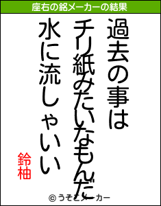 鈴柚の座右の銘メーカー結果
