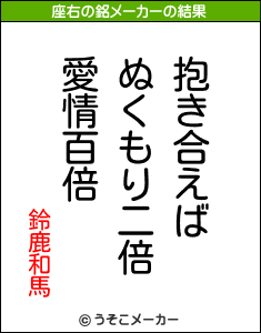鈴鹿和馬の座右の銘メーカー結果