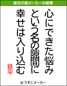 鉄平の座右の銘メーカー結果