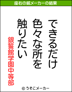 銀誓館学園中等部の座右の銘メーカー結果