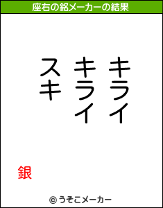 銀の座右の銘メーカー結果