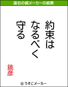 銚彦の座右の銘メーカー結果