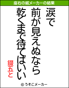 錣五との座右の銘メーカー結果