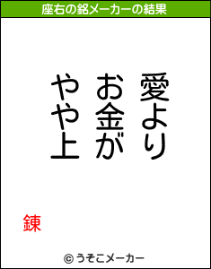 錬の座右の銘メーカー結果