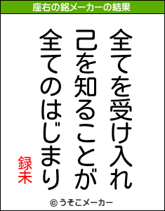 録未の座右の銘メーカー結果