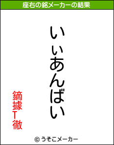 鏑據T徹の座右の銘メーカー結果