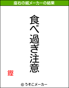 鏗の座右の銘メーカー結果