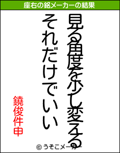 鐃俊件申の座右の銘メーカー結果