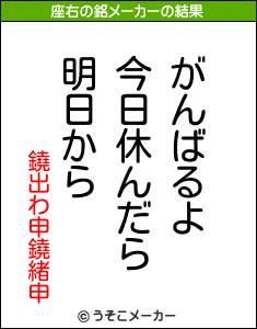 鐃出わ申鐃緒申の座右の銘メーカー結果