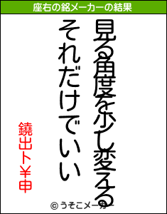 鐃出ト￥申の座右の銘メーカー結果