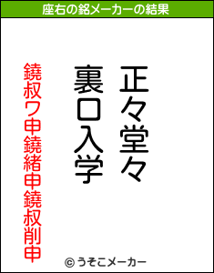 鐃叔ワ申鐃緒申鐃叔削申の座右の銘メーカー結果