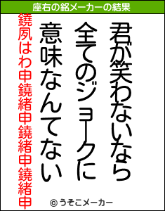 鐃夙はわ申鐃緒申鐃緒申鐃緒申の座右の銘メーカー結果