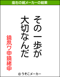 鐃夙ワ申鐃緒申の座右の銘メーカー結果