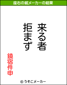 鐃宿件申の座右の銘メーカー結果