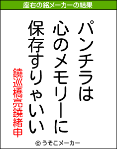 鐃巡橋亮鐃緒申の座右の銘メーカー結果