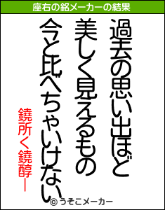 鐃所く鐃醇ーの座右の銘メーカー結果