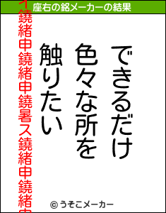 鐃春レイ鐃緒申鐃緒申鐃暑ス鐃緒申鐃緒申の座右の銘メーカー結果