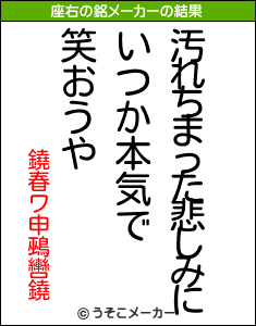 鐃春ワ申鵐轡鐃の座右の銘メーカー結果