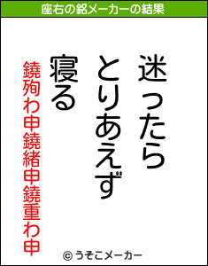 鐃殉わ申鐃緒申鐃重わ申の座右の銘メーカー結果