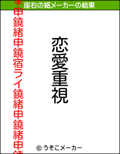 鐃淳ニ￥申鐃緒申鐃宿ライ鐃緒申鐃緒申鐃の座右の銘メーカー結果