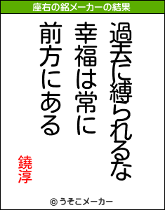 鐃淳の座右の銘メーカー結果