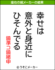 鐃準コ鐃緒申の座右の銘メーカー結果