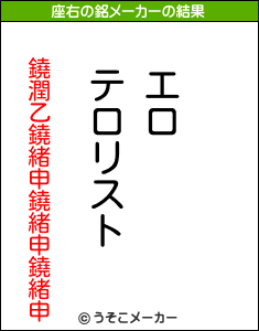 鐃潤乙鐃緒申鐃緒申鐃緒申の座右の銘メーカー結果