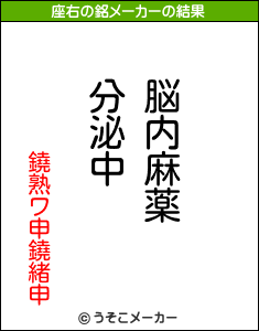 鐃熟ワ申鐃緒申の座右の銘メーカー結果