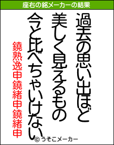 鐃熟逸申鐃緒申鐃緒申の座右の銘メーカー結果
