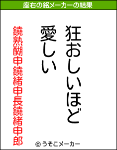 鐃熟醐申鐃緒申長鐃緒申郎の座右の銘メーカー結果