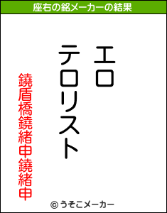 鐃盾橋鐃緒申鐃緒申の座右の銘メーカー結果