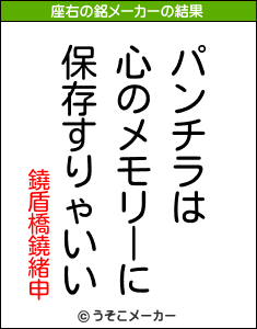 鐃盾橋鐃緒申の座右の銘メーカー結果