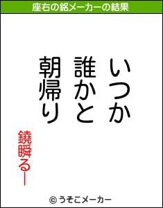 鐃瞬るーの座右の銘メーカー結果