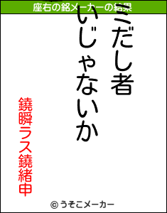 鐃瞬ラス鐃緒申の座右の銘メーカー結果
