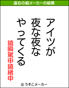 鐃瞬駕申鐃緒申の座右の銘メーカー結果