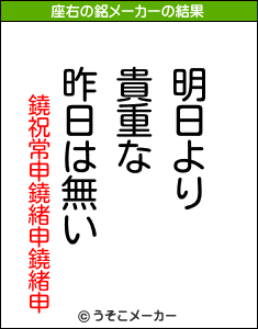 鐃祝常申鐃緒申鐃緒申の座右の銘メーカー結果