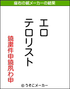 鐃粛件申鐃夙わ申の座右の銘メーカー結果