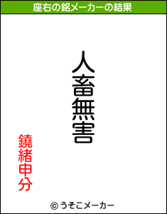 鐃緒申分の座右の銘メーカー結果