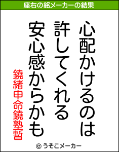 鐃緒申命鐃塾暫の座右の銘メーカー結果