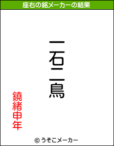 鐃緒申年の座右の銘メーカー結果