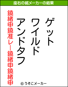 鐃緒申鐃准レー鐃緒申鐃緒申の座右の銘メーカー結果